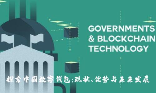 探索中国数字钱包：现状、优势与未来发展