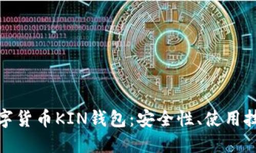 : 深入探讨数字货币KIN钱包：安全性、使用技巧与未来发展