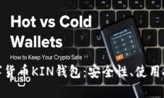 : 深入探讨数字货币KIN钱包