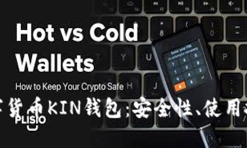 : 深入探讨数字货币KIN钱包：安全性、使用技巧与未来发展