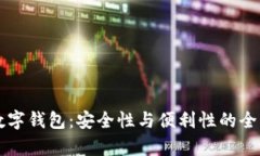 开通数字钱包：安全性与