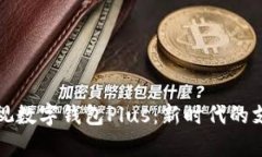 全面解析央视数字钱包P