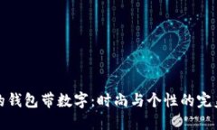黄色的钱包带数字：时尚