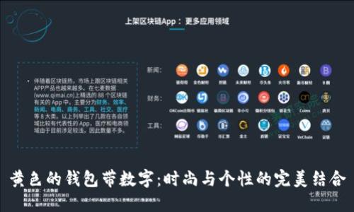 黄色的钱包带数字：时尚与个性的完美结合