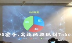 如何将EOS安全、高效地提
