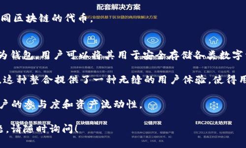 Tokenlon和TokenIM都是与区块链和加密货币相关的项目，但它们的功能和目的有所不同。以下是这两个项目的一些基本信息：

### Tokenlon
1. **去中心化交易所**：Tokenlon是一个去中心化交易所（DEX），旨在为用户提供安全、透明且高效的加密货币交易服务。用户可以直接在其钱包中进行交易，而不需要依赖中心化平台。

2. **流动性聚合**：Tokenlon通过流动性聚合，提供更优的价格和交易体验。它可以从不同的去中心化交易所中拉取流动性，从而确保用户获得最佳的交易价格。

3. **多样化的交易对**：Tokenlon支持多种加密资产的交易，用户可以在平台上交易多种不同类型的代币。

4. **去中心化协议**：Tokenlon的交易执行是通过智能合约完成的，这意味着交易过程是自动化和去中心化的，用户不需要信任任何单独的实体。

### TokenIM
1. **数字钱包**：TokenIM是一个移动端数字货币钱包，支持多种加密货币的存储和管理。用户可以安全地存储、发送和接收数字资产。

2. **钱包安全**：TokenIM注重用户资产的安全性，提供多重签名、私钥分离等安全措施，以确保用户的资金安全。

3. **一站式服务**：TokenIM不仅提供钱包功能，还为用户提供交易服务，允许用户直接在钱包内进行买卖操作，一定程度上提高了用户的便利性。

4. **多链支持**：TokenIM支持多个区块链的资产，可以在一个钱包中管理不同区块链的代币。

### Tokenlon和TokenIM的关系
- **生态系统**：Tokenlon和TokenIM可以视为相互补充的产品。TokenIM作为钱包，用户可以将其用于安全存储各类数字资产，而Tokenlon则提供了交易平台，允许用户在需要时将这些资产进行交易。

- **用户体验**：在TokenIM钱包中，用户可以直接访问Tokenlon的交易服务，这种整合提供了一种无缝的用户体验，使得用户无需离开钱包即能进行交易。

- **推动数字资产的使用**：两个项目共同推动了数字资产的使用，提高了用户的参与度和资产流动性。

希望以上信息可以帮助您了解Tokenlon和TokenIM之间的关系。如有其他问题，请随时询问！