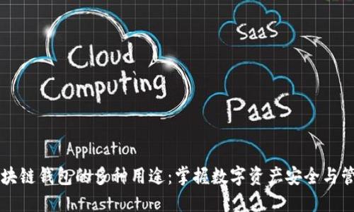 区块链钱包的多种用途：掌握数字资产安全与管理