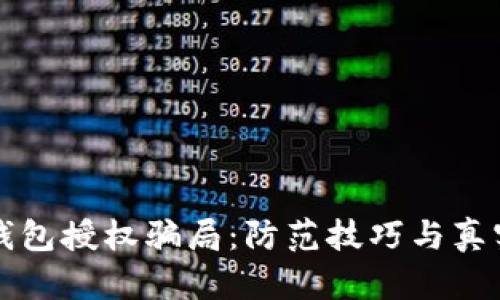 揭露数字钱包授权骗局：防范技巧与真实案例分析