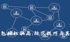 揭露数字钱包授权骗局：