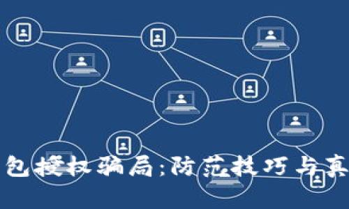 揭露数字钱包授权骗局：防范技巧与真实案例分析
