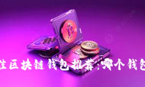 2023年最佳区块链钱包推荐：哪个钱包用户最多？