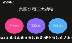 2023年最佳区块链钱包推荐