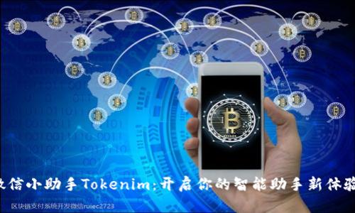 微信小助手Tokenim：开启你的智能助手新体验!