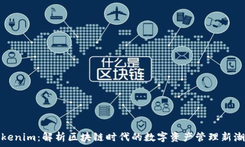   
Tokenim：解析区块链时代的数字资产管理新潮流