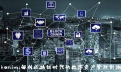   Tokenim：解析区块链时代