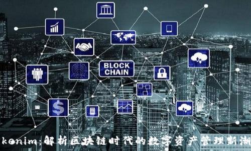   
Tokenim：解析区块链时代的数字资产管理新潮流