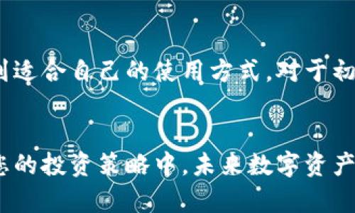 如何安装和使用Tokenim 2.0：一步一步的详细指南

Tokenim, 安装指南, 2.0版本/guanjianci

引言
随着区块链技术的不断发展，传统投资方式正在经历深刻的变革。Tokenim 2.0作为一款新型数字资产管理工具，为用户提供了更加便捷的资产管理与投资体验。无论是新手用户还是有经验的投资者，安装与配置Tokenim 2.0都是迈向区块链世界的第一步。本文将为您提供一份详尽的安装指南和使用教程，让您轻松掌握Tokenim 2.0的所有功能。

Tokenim 2.0简介
Tokenim 2.0是一个专为数字资产投资者设计的管理工具，其支持多种区块链资产的交易与管理。相比于第一版本，Tokenim 2.0在性能、用户体验和安全性等方面进行了全面升级。通过集成高级安全特性和简洁的用户界面，Tokenim 2.0旨在为用户提供更高效的资产管理解决方案。

硬件与软件要求
在安装Tokenim 2.0之前，确保您的设备符合最低要求。一般来说，您需要有以下配置：
ul
    li操作系统：Windows 10及以上、macOS Mojave及以上、Linux/li
    li处理器：至少2.0 GHz双核处理器/li
    li内存：至少4GB RAM/li
    li存储：至少500MB可用硬盘空间/li
/ul
此外，确保您的网络连接稳定，以便顺利下载和安装所需文件。

下载Tokenim 2.0
您可以通过访问Tokenim的官方网站下载Tokenim 2.0。选择适合您操作系统的安装包，并点击下载链接。下载完成后，找到文件并准备进行安装。

安装Tokenim 2.0
在安装Tokenim 2.0的过程中，请根据以下步骤操作：
ol
    li双击下载的安装文件，启动安装程序。/li
    li在安装向导中点击“下一步”，接受许可协议。/li
    li选择安装路径，建议使用默认路径以避免出现问题。/li
    li点击“安装”按钮，等待安装程序完成。/li
    li安装完成后，点击“完成”以退出向导。/li
/ol
至此，Tokenim 2.0已经成功安装，您已经可以开始使用它进行数字资产管理了。

配置Tokenim 2.0
安装完成后，需要对Tokenim 2.0进行一些基本的配置：
ul
    li打开Tokenim 2.0应用程序，输入您的账户信息或注册新账户。/li
    li设置安全选项，包括启用双重认证等功能。/li
    li添加您希望管理的数字资产，Tokenim 2.0支持多种主流数字货币。/li
/ul
配置完毕后，您可以熟悉Tokenim 2.0的界面，了解各项功能和操作。

使用Tokenim 2.0进行资产管理
Tokenim 2.0提供了丰富的功能来满足用户的不同需求，包括资产交易、转账、收益计算等。用户可以快速查看资产组合，以及每个资产的实时行情。这为投资者做出明智的投资决策提供了便利。
此外，Tokenim 2.0的交易模块支持多个交易平台，用户可以在应用内便捷地进行交易操作，方便快捷。

常见问题解答

h4问题一：Tokenim 2.0是否支持所有主流数字资产？/h4
在选择资产管理工具时，一个重要的考虑因素是软件对各种数字资产的支持程度。Tokenim 2.0支持绝大多数主流数字资产，如比特币、以太坊、瑞波币等。同时，Tokenim 2.0定期更新，以便纳入新兴的数字资产及其交易对。用户在使用之前，可以在官网查阅支持的资产列表，以确保其资产能够被有效管理。

h4问题二：如何确保Tokenim 2.0的安全性？/h4
随着数字资产的逐渐普及，其安全性问题也备受关注。Tokenim 2.0通过多层安全防护机制来保障用户资产的安全。包括：数据加密、双重身份验证及定期安全更新等。此外，用户还应该采取一些安全措施，例如定期更改密码、启用安全邮箱通知等，以进一步增强账户的安全性。

h4问题三：Tokenim 2.0是否提供技术支持？/h4
在使用Tokenim 2.0的过程中，用户可能会遇到一些技术问题。Tokenim团队提供了多种形式的技术支持，包括在线客服、电子邮件支持及社区论坛等。用户在使用过程中，如果遇到的问题无法解决，可以随时联系客服寻求帮助，他们会及时响应并提供解决方案。

h4问题四：Tokenim 2.0适合哪些用户群体？/h4
Tokenim 2.0设计理念体现在用户友好的界面和强大的功能上，使其适合于不同层次的用户。无论是初学者还是经验丰富的投资者，都能在Tokenim 2.0中找到适合自己的使用方式。对于初学者，软件简单易懂，可以帮助他们快速上手；而经验丰富的投资者则可以利用Tokenim 2.0的高级功能深入分析市场，进行更加专业的资产管理。

总结
Tokenim 2.0作为一款功能强大的数字资产管理工具，帮助用户轻松管理他们的资产。通过以上的安装和使用指南，相信您可以顺利地将Tokenim 2.0应用到您的投资策略中。未来数字资产的趋势不可限量，希望您能在Tokenim 2.0的帮助下，抓住机会，实现财富增值。