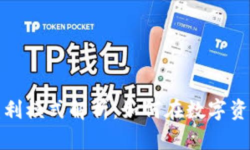 加密货币钱包盈利模式解析：如何在数字资产新时代中获利