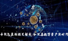 加密货币钱包盈利模式解