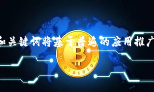 注意：由于您提到“tokenim安卓官方版”并未提供明确的内容范围或主题，以下的和关键词将基于普遍的应用推广模式进行构思，详细内容的撰写需要将特定应用程序的特征与用户需求结合起来。

探索Tokenim安卓官方版：让您的数字资产管理更加轻松