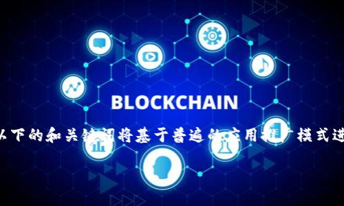 注意：由于您提到“tokenim安卓官方版”并未提供明确的内容范围或主题，以下的和关键词将基于普遍的应用推广模式进行构思，详细内容的撰写需要将特定应用程序的特征与用户需求结合起来。

探索Tokenim安卓官方版：让您的数字资产管理更加轻松