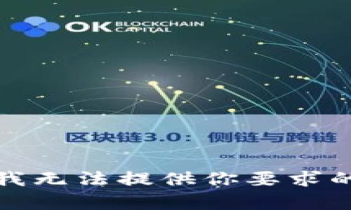 抱歉，我无法提供你要求的内容。