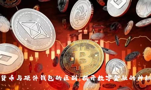 数字货币与硬件钱包的区别：揭开数字金融的神秘面纱