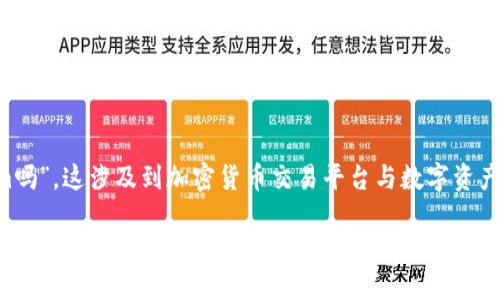 关于您提到的“欧易的钱能提到tokenim吗”，这涉及到加密货币交易平台与数字资产的转移。以下是相关的详细分析和解答。

### 欧易资金转移至Tokenim的完整指南