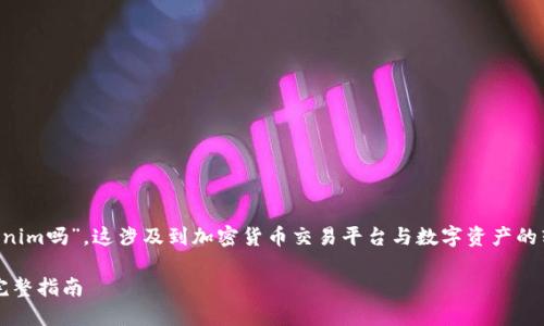 关于您提到的“欧易的钱能提到tokenim吗”，这涉及到加密货币交易平台与数字资产的转移。以下是相关的详细分析和解答。

### 欧易资金转移至Tokenim的完整指南