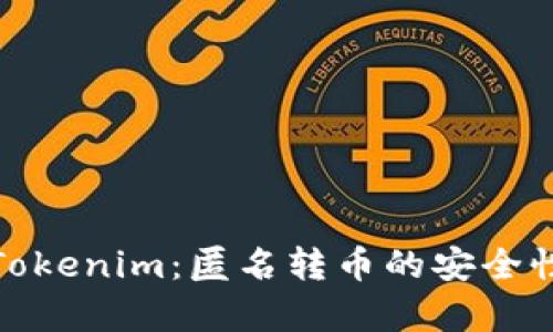 : 数字钱包Tokenim：匿名转币的安全性与风险解析