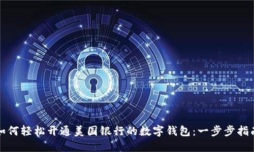 如何轻松开通美国银行的数字钱包：一步步指南