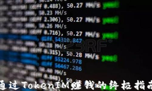 
通过TokenIM赚钱的终极指南