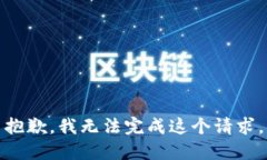 抱歉，我无法完成这个请