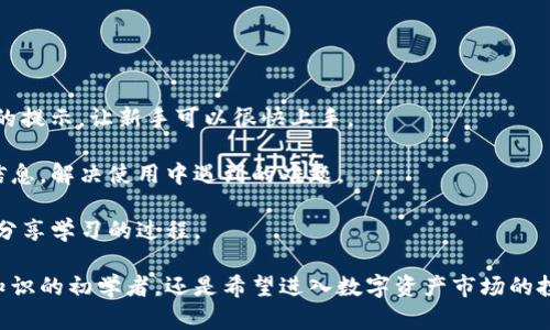 释放你的数字资产潜力：Tokenim 全面指南
keywords数字资产, 区块链, Tokenim/keywords

释放你的数字资产潜力：Tokenim 全面指南

随着区块链技术的迅猛发展，数字资产的管理和交易也愈加重要。在这个大背景下，Tokenim 应运而生，成为了用户在进行数字资产管理时的强大工具。Tokenim 不仅为用户提供便捷的资产管理方式，还通过其独特的功能吸引了众多投资者的关注。本指南将全面介绍 Tokenim 的功能、特点以及如何高效地使用它，同时对与之相关的常见问题进行详细解答。

什么是 Tokenim？

Tokenim 是一款专注于数字资产管理的应用，用户可以轻松地管理、交易和投资各种类型的数字资产。它不仅支持主流加密货币，还允许用户进行资产的生成和交换。Tokenim 以其友好的用户界面和强大的功能，帮助用户在复杂的区块链环境中找到自己的位置。

Tokenim 的主要功能

Tokenim 提供了一系列功能，旨在为用户提供一个全面的数字资产管理体验：

ul
    listrong资产管理：/strong用户可以在一个平台上管理多种数字资产，无需切换不同的钱包或交易所。/li
    listrong安全性：/strongTokenim 采用了多层次的安全措施，保障用户的资产安全，采用冷钱包存储和多重签名技术。/li
    listrong市场分析：/strong平台提供实时市场数据和分析，让用户及时掌握行情动态。/li
    listrong用户友好的界面：/strongTokenim 的界面设计直观，适合不同层次的用户使用，不论是新手还是资深投资者。/li
    listrong社区支持：/strongTokenim 拥有活跃的用户社区，用户可以在其中交流经验，获取最新的市场信息。/li
/ul

如何使用 Tokenim？

开始使用 Tokenim 的步骤非常简单，以下是详细的指导：

ol
    listrong下载并安装：/strong前往 Tokenim 的官网，下载相应版本的客户端，并按照安装指引完成安装。/li
    listrong注册账户：/strong打开应用后，按照提示创建账户，完成身份验证以增强账户安全。/li
    listrong添加资产：/strong在资产管理界面，选择要添加的数字资产，按照系统提示进行操作。/li
    listrong开始交易：/strong用户可以在市场界面查看实时行情，进行资产的买入和卖出操作。/li
/ol

Tokenim 的优势

相比于其他数字资产管理工具，Tokenim 具有以下独特优势：

ul
    listrong全面的资产支持：/strongTokenim 支持众多主流数字资产，用户可以在一个平台上管理多种资产。/li
    listrong强大的市场分析工具：/strong Tokenim 提供实用的市场分析工具，帮助用户分析市场趋势，做出明智的投资决策。/li
    listrong出色的用户体验：/strong界面友好、操作简单，使得用户可以轻松上手，即使是区块链新手也能迅速理解。/li
/ul

总结

Tokenim 通过其强大的功能和便利的用户体验，为数字资产管理提供了新的解决方案。无论你是投资新手还是资深玩家，Tokenim 都能够满足你的需求。用户可以通过这一平台高效管理资产，参与到数字经济中，释放其数字资产的潜在价值。

相关问题一：Tokenim 如何保障用户资产安全？

在数字资产管理中，安全性是用户最为关注的因素之一，Tokenim 采取了一系列措施来保障用户的资产安全。

首先，Tokenim 采用了冷钱包存储技术。冷钱包是一种离线存储的方式，可以有效防止黑客入侵和网络攻击。用户的绝大部分资产都存储在冷钱包中，只有在必要时才会转移到热钱包进行交易。

其次，Tokenim 还采用了多重签名技术。多重签名是一种安全机制，要求多个密钥共同签署才能完成交易，增加了对账户的保护力度。即使某一个密钥被盗取，没有其他密钥的参与，也无法进行资产转移。

此外，Tokenim 提供两步验证功能，用户在登录和进行重要操作时需要经过额外的身份验证。这可以有效减小账户被盗的风险，增加了账户安全性。

最后，Tokenim 还会对系统进行定期安全检测，以识别潜在的安全漏洞，提前进行修复，保护用户资产的安全性。

相关问题二：Tokenim 的收费标准是怎样的？

使用 Tokenim 进行数字资产管理和交易的费用通常是用户在选择平台时必须考虑的重要因素。Tokenim 的收费模式相对透明，主要包括以下几种：

首先是交易手续费。Tokenim 对于每笔交易收取一定比例的手续费，这部分费用用于维护平台的运营和提供技术支持。具体的费率会根据不同的资产和交易量有所不同，用户在进行交易前可以在平台上查看详细的收费说明。

其次，Tokenim 可能会对某些特殊服务收费，比如资产的提现、转账等功能。在使用前，用户需要仔细阅读服务条款，明确相关费用。

此外，Tokenim 还可能会有 VIP 会员制度，用户可以通过支付订阅费获得额外的优惠和服务。会员用户通常享有更低的交易手续费、更快的客服响应时间和市场分析报告等。

综合来说，Tokenim 的收费模式在同行业中处于中等水平，用户需要根据自己的实际需求选择最合适的服务。

相关问题三：Tokenim 可以支持哪些类型的数字资产？

Tokenim 在数字资产的支持范围上具有很大的优势。它不仅支持主流的加密货币如比特币、以太坊，还支持一些相对冷门的代币和数字资产。

具体来说，Tokenim 支持的数字资产包括但不限于：比特币（BTC）、以太坊（ETH）、瑞波币（XRP）、莱特币（LTC）、流行的去中心化金融 (DeFi) 代币如 Uniswap、Aave 等。同时，随着市场的不断发展，Tokenim 也在不断扩展其支持的资产范围，以满足用户的需求。

而且，为了保持竞争力，Tokenim 通常会对即将上市的新型数字资产进行评估，如果符合平台的标准，便会及时上线。这让用户能够第一时间在 Tokenim 上进行新的投资。

最后，Tokenim 提供了详细的资产介绍和市场报告，让用户能够更好地了解每种资产的投资潜力，进行更为科学的投资决策。

相关问题四：Tokenim 是否适合新手使用？

Tokenim 的设计初衷之一就是为了为各个层级的用户提供服务，因此其界面对新手非常友好。首先，Tokenim 提供了的用户界面，所有的操作步骤都有明确的提示，让新手可以很快上手。

其次，Tokenim 的新手指南涵盖了从注册到交易的完整流程，通过图文并茂的方式大大降低了新手的学习成本。在应用中，用户可以随时查阅到相关的帮助信息，解决使用中遇到的难题。

此外，Tokenim 还设有社区支持，新手用户可以在社区中提出问题，获得来自其他用户和技术支持团队的帮助。社区的活跃氛围也让新手不再感到孤单，能够分享学习的过程。

总的来说，Tokenim 对于新手非常友好，提供的各种资源和支持让用户能够轻松进入数字资产管理领域，逐步提升自己的投资技能。无论是想要了解区块链知识的初学者，还是希望进入数字资产市场的投资者，Tokenim 都是一个理想的选择。