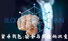   数字货币钱包：安全与便