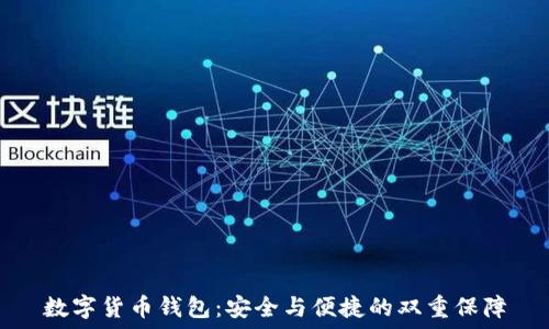  
数字货币钱包：安全与便捷的双重保障