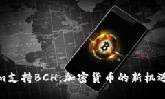 Tokenim支持BCH：加密货币的