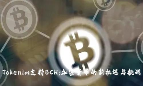 Tokenim支持BCH：加密货币的新机遇与挑战