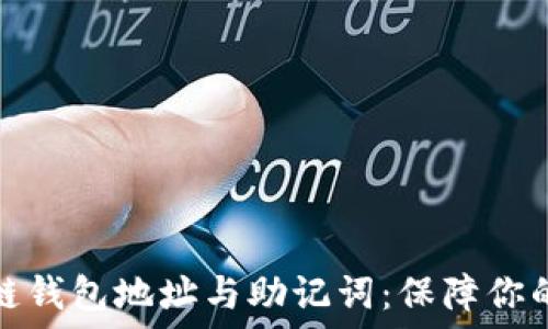   
全面解读区块链钱包地址与助记词：保障你的数字资产安全