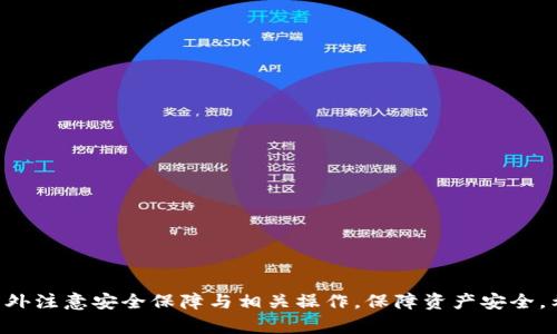   加密空间钱包：如何查看和管理你的账户信息 / 

 guanjianci 加密钱包, 账户管理, 虚拟货币 /guanjianci 

引言
在数字货币时代的背景下，加密钱包成为了人们进行虚拟资产管理的重要工具。无论是比特币、以太坊还是其他各种加密货币，钱包的使用与管理显得尤为重要。在众多的钱包类型中，加密空间钱包因其安全性与易用性备受青睐。那么，如何查看和管理你的账户信息呢？本篇文章将详细介绍加密空间钱包的相关内容，并解答一系列与之相关的问题。

1. 什么是加密空间钱包？
加密空间钱包是一种用于存储、发送和接收加密货币的数字工具。它可以是软件，也可以是硬件，甚至是在区块链上创建的智能合约。加密钱包的种类繁多，包括热钱包、冷钱包，以及针对不同加密货币的专用钱包。加密空间钱包的核心功能是让用户能够安全地管理自己的私钥，并轻松访问他们的加密资产。

2. 如何查看加密空间钱包的账号？
查看加密空间钱包账号的过程通常非常简单，以下是几个步骤：
ol
    listrong打开钱包应用程序：/strong首先，你需要找到并打开你的加密空间钱包应用程序。这可能是在你的桌面、手机应用商店或硬件钱包的界面上。/li
    listrong登录账户：/strong如果你的钱包设置了密码保护，你需要输入密码或者使用其它身份验证方式（如指纹识别）进行登录。/li
    listrong查找账户信息：/strong登录后，通常在主界面上就可以看到你的账户地址，余额以及交易历史记录等信息。在页面的设置或账户管理选项中，你也能够找到更详细的信息。/li
/ol

3. 加密空间钱包的安全性如何？
加密空间钱包的安全性是用户最关心的问题之一。通常，钱包的安全性取决于以下几个方面：
ol
    listrong私钥的管理：/strong加密钱包的私钥决定了对相应加密资产的控制权。用户需务必妥善保管自己的私钥，如选择离线存储或使用安全短语备份。/li
    listrong钱包类型：/strong选择硬件钱包而非热钱包可以显著提高安全性，尤其是在长时间存储资产的情况下。/li
    listrong二次验证：/strong许多钱包及交易平台提供二次验证（2FA）功能，可以提高账户安全，防止未授权访问。/li
/ol

4. 加密空间钱包的使用场景
加密空间钱包的应用场景非常广泛，以下是几个主要的使用场景：
ol
    listrong存储资产：/strong用户可以利用加密空间钱包长期存储自己的加密资产，如比特币或以太坊等，不必担心资产的流动性问题。/li
    listrong进行交易：/strong无论是日常的小额支付，还是投资级的大额交易，加密空间钱包都能提供高效便捷的交易服务。/li
    listrong参与去中心化金融（DeFi）：/strong用户可以利用加密空间钱包参与DeFi平台的借贷、交易或流动性挖矿，以获取更高的收益率。/li
/ol

5. 如何选择合适的加密空间钱包？
选择合适的加密空间钱包需要考虑多个因素，包括安全性、用户体验、功能以及支持的币种等：
ol
    listrong安全性：/strong优先选择有良好信誉和较高安全性的加密空间钱包，结合社区评价、开发团队背景及其更新频率进行选择。/li
    listrong用户体验：/strong钱包应有清晰简洁的用户界面，新手用户更易上手，支持多种语言也是加分项。/li
    listrong功能丰富性：/strong理想的加密空间钱包应该支持多种加密货币和功能，如交易、转账、息票等，满足用户多样化需求。/li
/ol

相关问题1：如果忘记钱包密码应该怎么办？
如果用户忘记加密空间钱包的密码，首先不要惊慌。许多加密钱包提供密码恢复选项，用户可以依靠这些选项找回账户。
ol
    listrong使用备份短语：/strong大多数加密钱包在创建时会给用户提供一个助记词或备份短语，用户可以通过这个短语恢复钱包。务必要妥善保存，确保能够随时获取。/li
    listrong联系钱包客服：/strong如果没有有效的备份，用户可以尝试联系钱包的客服支持，询问是否有其他恢复方案。需要提供相关身份验证信息，但这种方法没有保障，成功的几率相对较低。/li
/ol

相关问题2：加密空间钱包账户丢失的可能性有多大？
加密空间钱包账户丢失的确有其可能性，但具体情况因用户的操作和管理习惯而异。以下是几个导致账户丢失的原因：
ol
    listrong恶意软件攻击：/strong如果用户下载了恶意软件，可能会失去对于钱包的控制。因此确保设备的安全性与更新非常重要。/li
    listrong用户操作失误：/strong如错误删除应用、误操作导致丢失钱包数据等，造成重要信息的丢失。/li
    listrong劣质钱包选择：/strong选择不安全、信誉不高的钱包，存在数据磁盘损坏、账户被黑客攻击等风险。/li
/ol

相关问题3：哪些条件会影响加密空间钱包的使用体验？
加密空间钱包的使用体验受到多个因素的影响，除了用户自身操作习惯外，还包括技术层面的设计因素：
ol
    listrong网络速度：/strong使用加密钱包通过网络进行交易时，如果网络状况不佳，交易处理速度可能会受到影响，导致等待时间过长。/li
    listrong系统兼容性：/strong确保钱包兼容不同操作系统，用户在不同设备上都能流畅使用，不受平台限制。/li
    listrong用户界面友好度：/strong简洁直观的用户界面能大大提高用户满意度，复杂性高的操作可能让用户感到困惑和烦恼。/li
/ol

相关问题4：加密空间钱包的手续费如何？
使用加密空间钱包进行交易时，手续费是需要考虑的一个关键因素，不同钱包和交易平台的手续费结构各异：
ol
    listrong交易费：/strong大多数交易平台会收取一定的交易费用，通常是固定额度或按百分比计算。用户在选择钱包时，需明确费用标准。/li
    listrong网络费用：/strong交易过程中，区块链网络的拥堵程度会影响费用。例如，比特币交易在网络拥堵时，手续费会大幅上升。/li
    listrong转账费用：/strong对于不同的加密货币，转账费用也有差异，这影响到用户在进行跨币种转账时的成本。/li
/ol

总结
通过本篇文章的介绍，相信读者对于加密空间钱包的重要性及如何查看和管理账户信息已经有了较为全面的理解。在使用加密钱包的过程中，用户应格外注意安全保障与相关操作，保障资产安全。希望本篇文章能对大家在虚拟资产管理上提供一些帮助。