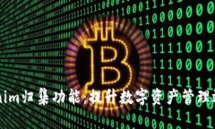 掌握Tokenim归集功能：提升