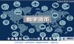 全面解析Tokenim能量带宽充