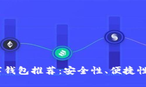 2023年最佳加密数字钱包推荐：安全性、便捷性与多样性的完美结合