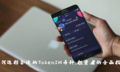 如何选择合适的TokenIM币种