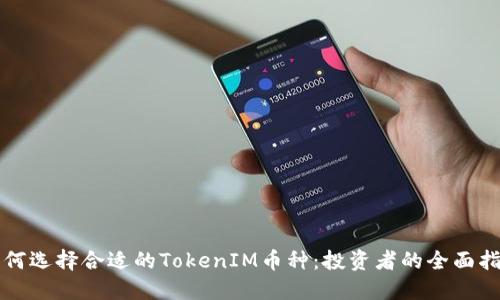 如何选择合适的TokenIM币种：投资者的全面指南