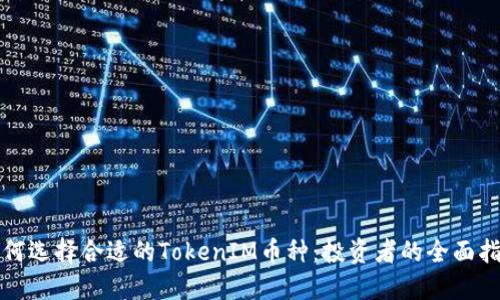 如何选择合适的TokenIM币种：投资者的全面指南