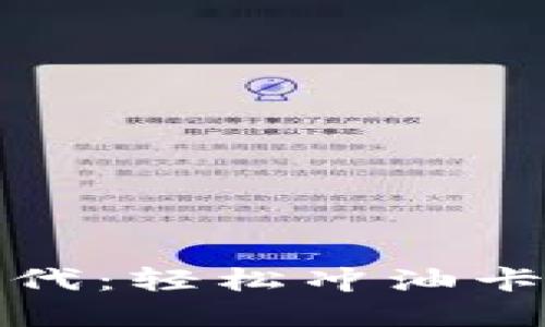数字钱包时代：轻松冲油卡的全新方式