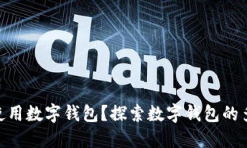 没NFC能否使用数字钱包？探索数字钱包的多种支付方式