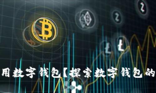 没NFC能否使用数字钱包？探索数字钱包的多种支付方式