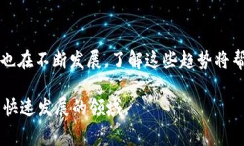 在讨论Tokenim或其他加密货币平台的冲币手续费时，我们需要先了解一些基本概念。以下是对这个问题的详细解答，包括手续费的定义、可能收取的手续费类型，以及如何合理选择和使用这些平台。

手续费的定义
手续费是指在金融交易、资产转移或其他服务过程中，服务提供方对客户收取的费用。在加密货币交易中，手续费通常是用来补偿网络维护、交易处理等费用。

Tokenim的基本运作
Tokenim作为一个加密货币交易平台，允许用户买卖多种数字资产。在用户进行交易或向钱包充值时，可能会涉及不同类型的手续费。

冲入货币时需注意的手续费
在使用Tokenim或其他类似平台时，冲入货币通常涉及以下几种手续费：
ul
    li网络交易手续费：当你将资金从一个钱包转到Tokenim时，区块链网络会收取一定的手续费，这笔费用是由区块链协议规定的，与交易的数量、网络的拥堵状况有关。/li
    li平台手续费：Tokenim可能会对存款、提币或交易过程收取平台手续费。这些费用通常是交易金额的一定百分比或固定金额。/li
    li转换费用：如果你需要将一种加密货币转换为另一种，可能会涉及额外的转换手续费。/li
/ul

选择合适平台的建议
在选择合适的加密货币交易平台时，用户应考虑以下几点：
ul
    li手续费透明度：好的平台会在其官网上清楚列出所有的费用，用户可以事先了解可能产生的开支。/li
    li交易速度：手续费有时与交易的优先级挂钩，较高的手续费可能确保你的交易会更快被处理。/li
    li用户反馈：查看其他用户对平台费用和服务的评价，可以帮助你更好地做出决策。/li
/ul

其他相关问题
接下来，我们将探讨几个可能的相关问题：

1. 如何降低冲币手续费？
降低冲币手续费的策略包括选择适当的区块链、选择交易时机以及使用某些优惠。例如，在区块链网络不繁忙的时段进行交易，可以享受更低的手续费。此外，了解不同交易所的平台促销活动也很重要，某些交易所会定期提供免手续费的优惠吸引用户。

2. Tokenim的安全性如何？
在选择交易平台时，安全性是一个重要的考虑因素。Tokenim应该采取多重安全措施，如两步验证、冷存储等，以保护用户的资产不受黑客攻击。同时，了解平台是否有保险机制，以防止不可预见的损失也是必要的。

3. 如何评估加密货币交易平台？
在评估交易平台时，可以关注其用户界面友好度、交易品种的多样性、用户支持服务、以及费用透明度等。通过对比不同平台的特点和费用结构，用户可以找到最符合自身需求的交易所。

4. 加密货币的未来趋势是什么？
随着技术的发展，加密货币的未来充满了可能性。诸如去中心化金融（DeFi）、非同质化代币（NFT）等新兴领域也在不断发展。了解这些趋势将帮助用户在加密货币市场中做出更明智的决策。

以上内容为对